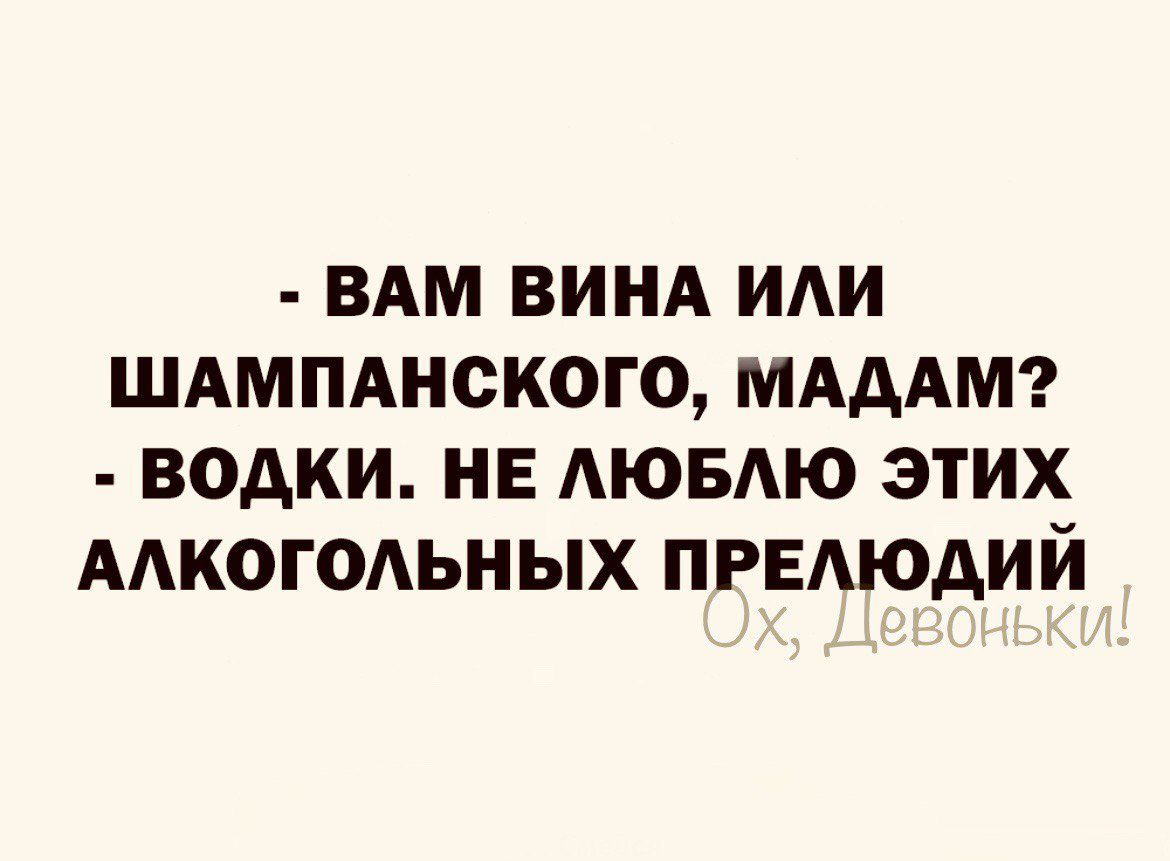 ВАМ ВИНА ИАИ ШАМПАНСКОГО МАДАМ ВОАКИ НЕ АЮБАЮ ЭТИХ ААКОГОАЬНЫХ ПРЕАЮАИЙ