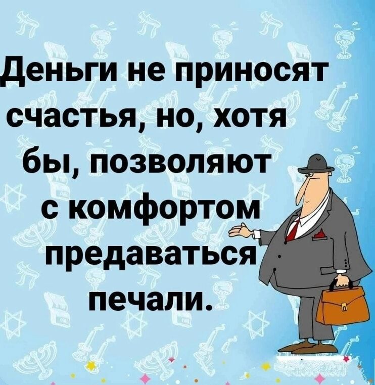 деньги не приносят счастья но хотя бы позволяют с комфортом предаваться печали