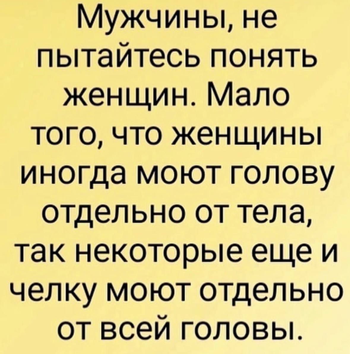 Мужчины не пытайтесь понять женщин Мало того что женщины иногда моют голову отдельно от тела так некоторые еще и челку моют отдельно от всей головы