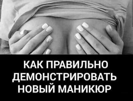 КАК ПРАВИЛЬНО ДЕМОНРТРИРОВАТЬ НОВЫИ МАНИКЮР