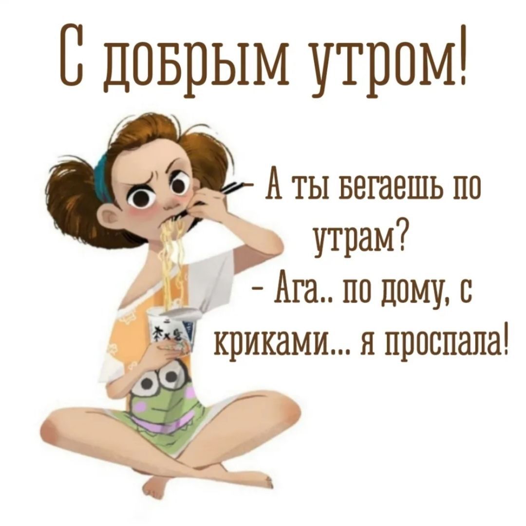 П доврым утром А ты вешешь пп утрам Ага пп дому с криками я проспала 1