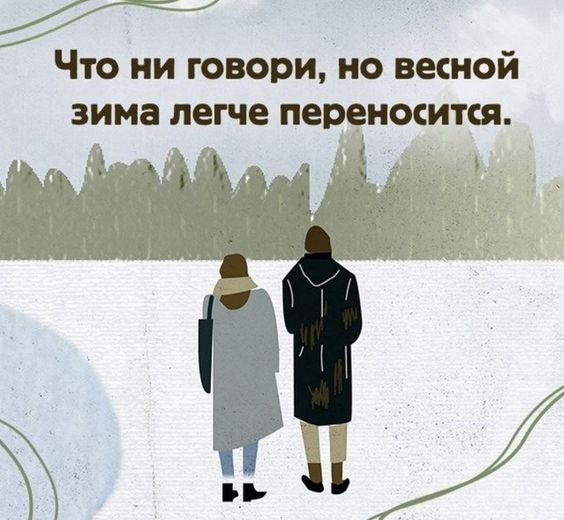 Г Что ни говори но весной зима легче переносится і