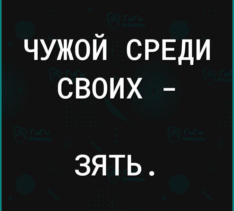 ЧУЖОЙ СРЕДИ СВОИХ ЗЯТЬ