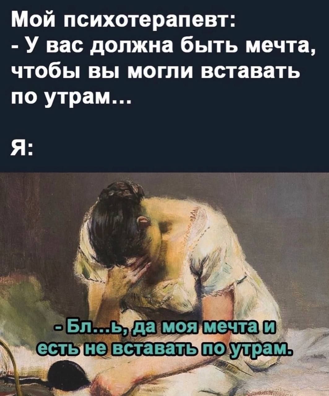 Мой психотерапевт У вас должна быть мечта чтобы вы могли вставать по утрам Я
