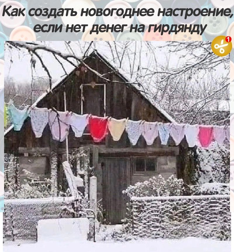 Как создатъ новогоднее настроение если нет денег на гирдянду