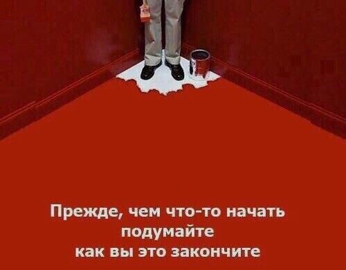 Преждв чем чтото начать подумайте как вы это закончите