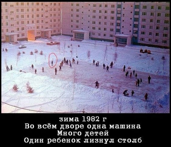 щими юш мщшЁ ты мм 1 зима 1982 г Во всём дворе два машина Много детей Один ребенок лизнул столб