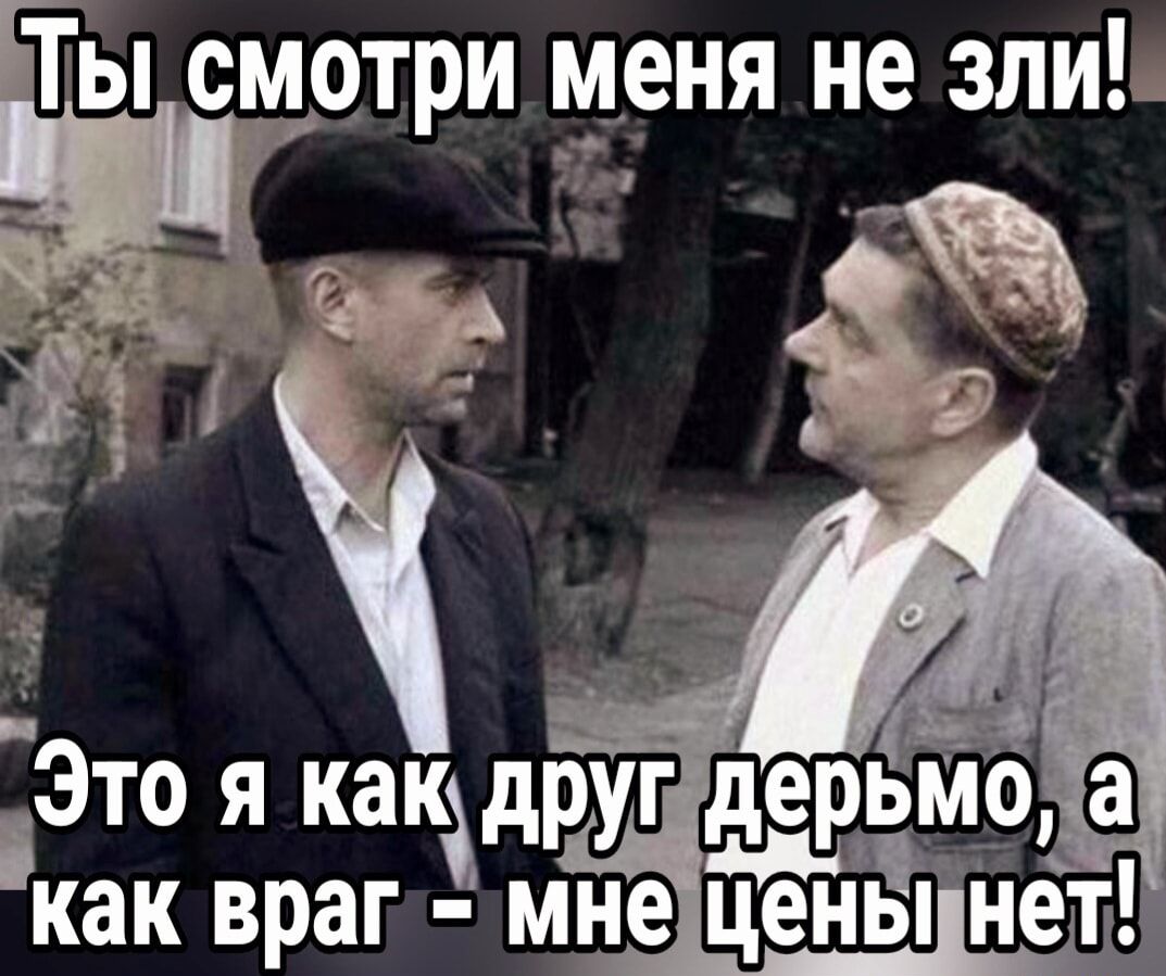 Ты сздртри меня не зли_ Ёд Это я как друг дерьмо как враг 3 мне ЁЁЙЁТПет