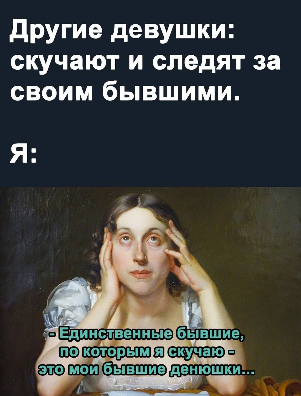 другие девушки скучают и следят за своим бывшими Я Ъ __бывшие тэнпашут