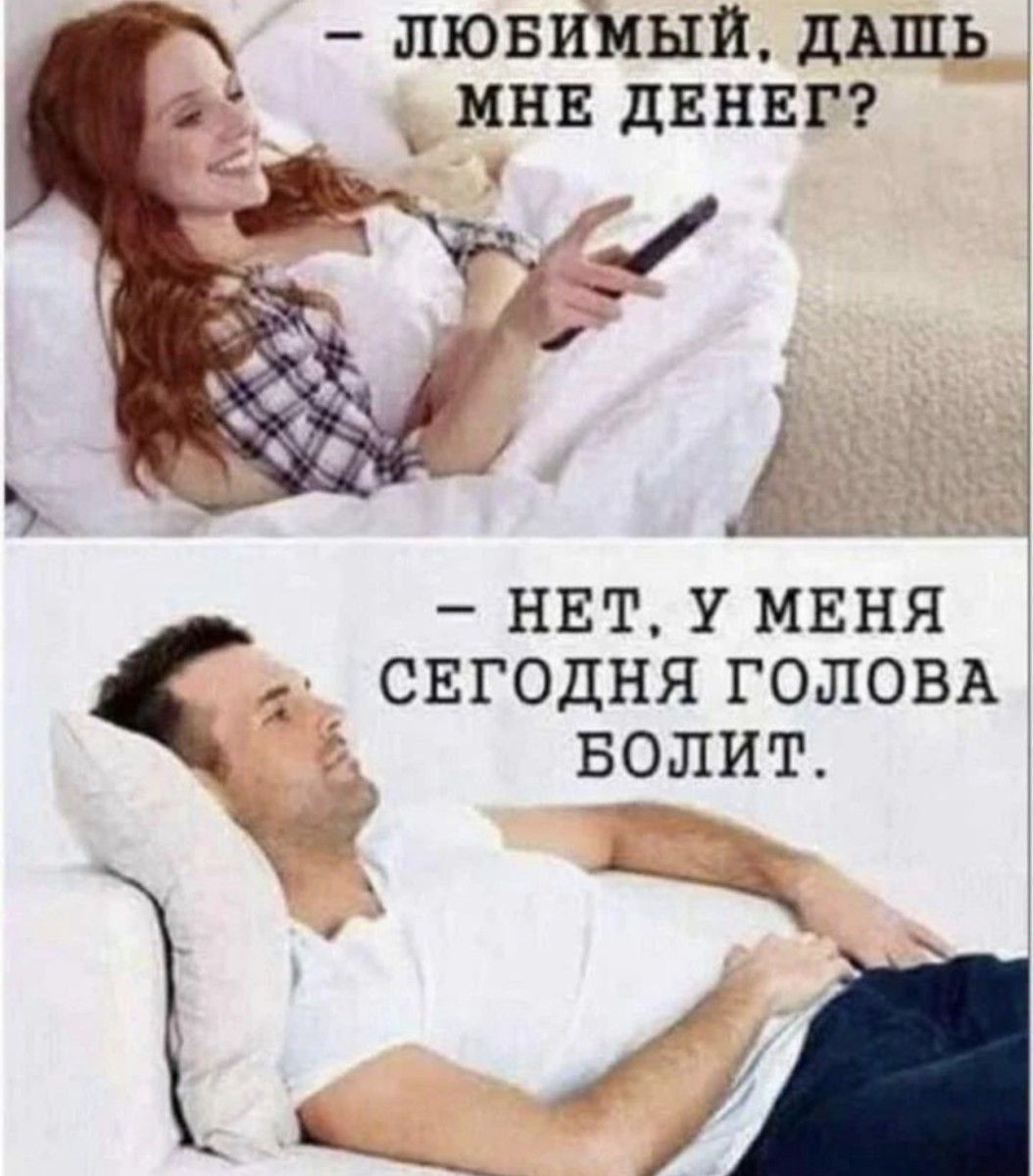 лювимыи дшь мнв двнвг Ь НЕТ У МЕНЯ СЕГОДНЯ ГОЛОВА Ё БОЛИГ 1 Ч кд