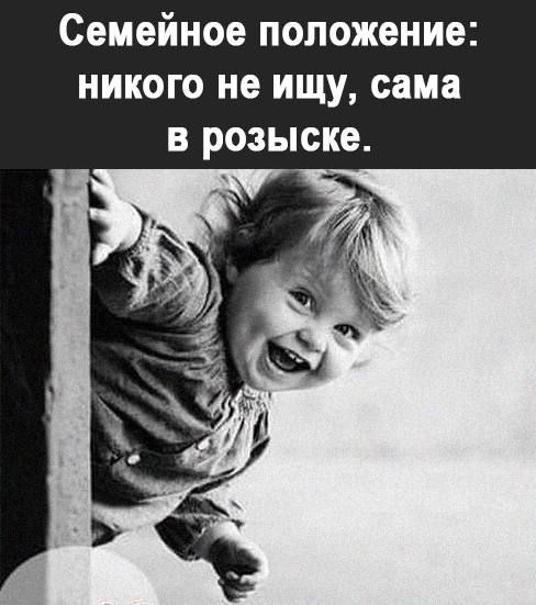 Семейное ПОЛОЖЕНИЕ НИКОГО не ИЩУ сам В розыске