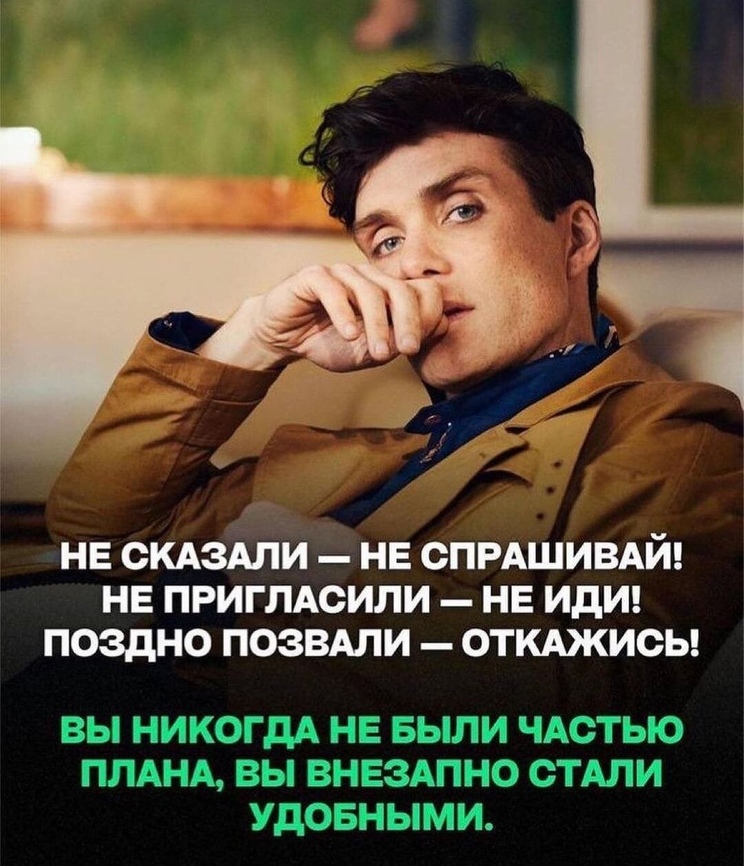 Аш НЕ СКАЗАЛИ НЕ СПРАШИВАЙ НЕ ПРИГЛАОИПИ НЕ ИдИ ПОЗдНО ПОЗВАПИ ОТ КАЖИОЬ ВЫ НИКОГДА НЕ БЫЛИ ЧАСТЬЮ ПЛАНА ВЫ ВНЕЗАПНО СТАЛИ УДОБНЫМИ