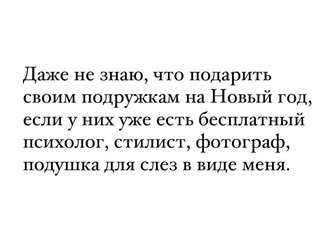 ДЮКС не знаю ЧТО подарить своим подружкам на Новый год если у них уже есть бесплатный психолог стилист фотограф ПОДУШКИ для слез В виде МСНБЪ