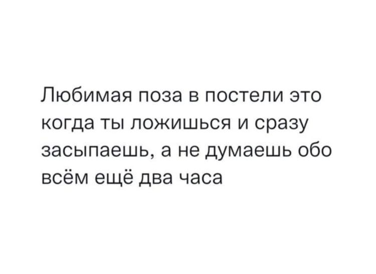 Любимая поза в постели это когда ТЫ ЛОЖИШЬСЯ И сразу 386ЫПЭеШЬ а не думаешь Обо всём ещё два часа