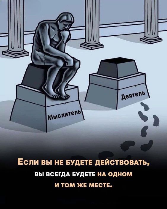 ЕСЛИ ВЫ НЕ БУДЕТЕ дЕЙСТВОВАТЬ вы СЕГдА БУДЕТЕ НА одном и том же МЕСТЕ