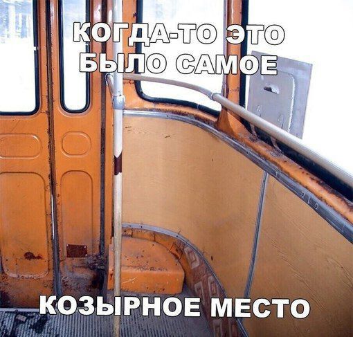 КОЗЫРНОЕ МЕСТО