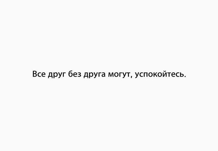 Все дви без дрУга могут успоюйтесь