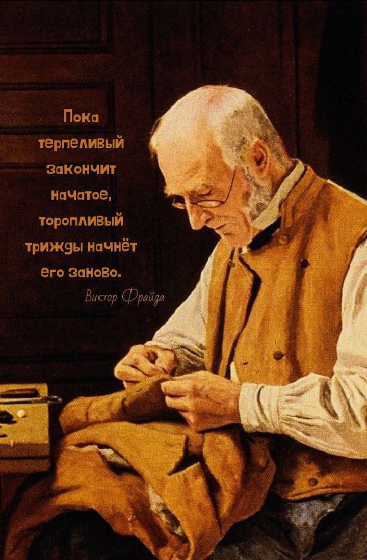 Пока терпеливый сикончиг На _атоэ тороппизый швы нпч ет его заново