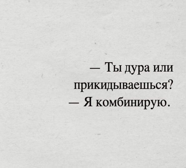 Ты дура или пршидываешься Я комбинирую