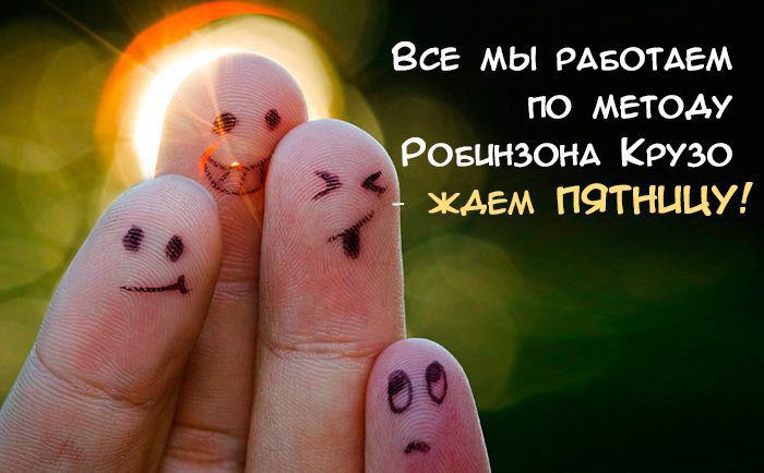 Во мы РАБОТАЕМ по методу РовьизонА Крузо ждем п9ТНЦЦУ