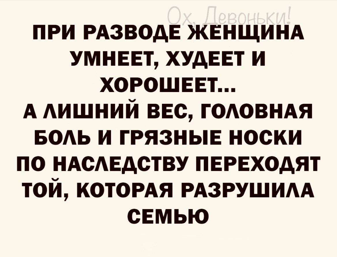 ПРИ РАЗВОАЕ ЖЕНЩИНА УМНЕЕТ ХУАЕЕТ И ХОРОШЕЕТ А АИШНИЙ ВЕС ГОАОВНАЯ БОАЬ И ГРЯЗНЫЕ НОСКИ ПО НАСАЕАСТВУ ПЕРЕХОАЯТ ТОЙ КОТОРАЯ РАЗРУШИАА СЕМЬЮ