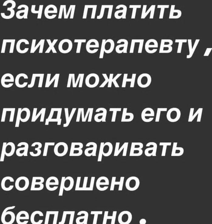 Зачем платить психотерапевту если можно придумать его и разговаривать совершено бесплатно