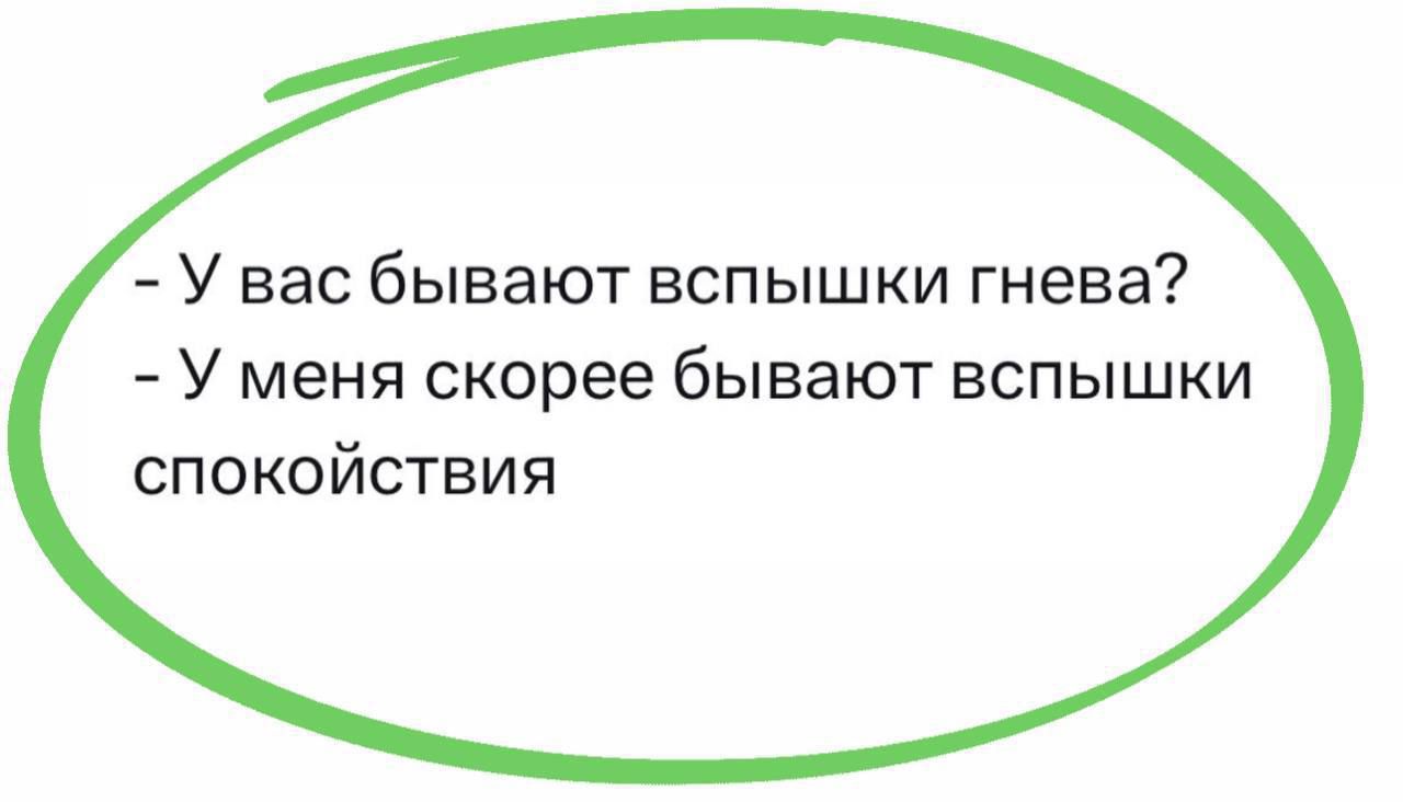 У ВЭС бывают ВСПЫШКИ гнева У МЕНЯ СКОРЕЕ бывают ВСПЫШКИ спокойствия