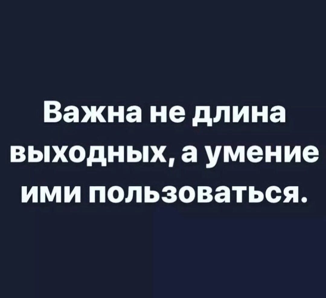 Важна не длина выходных а умение ими пользоваться