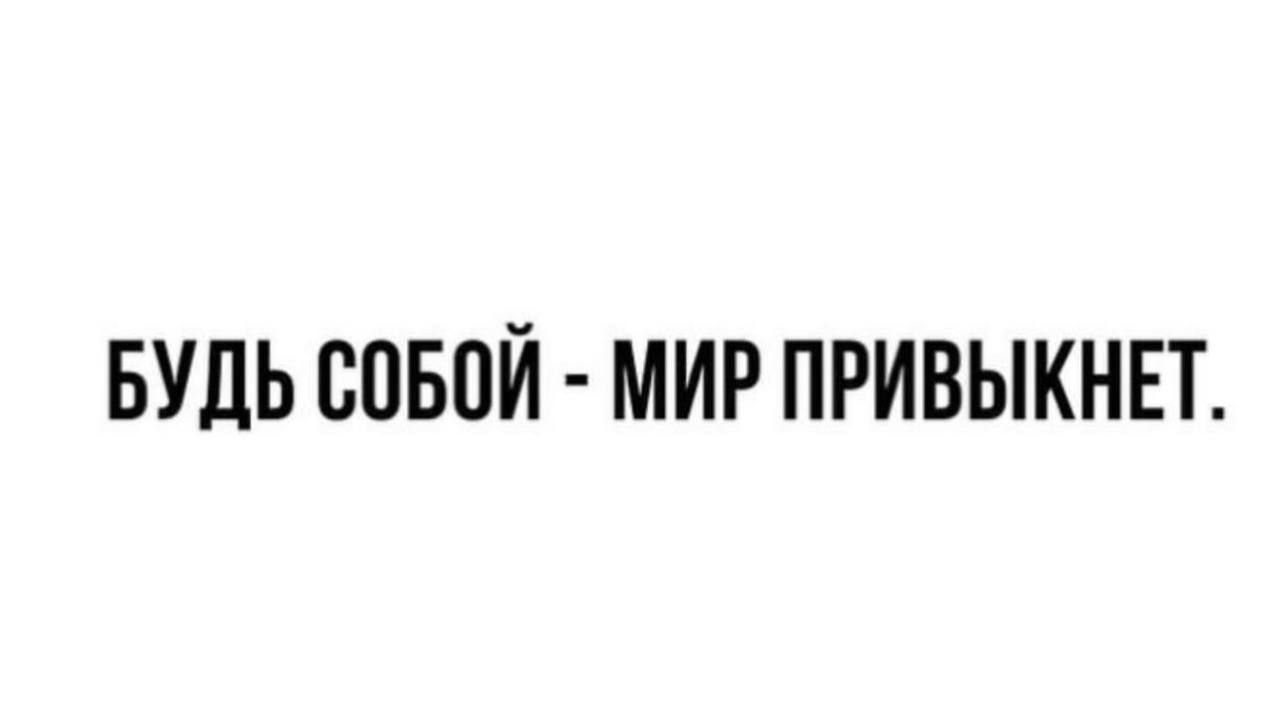 БУДЬ СПБПЙ МИР ПРИВЫКНЕТ