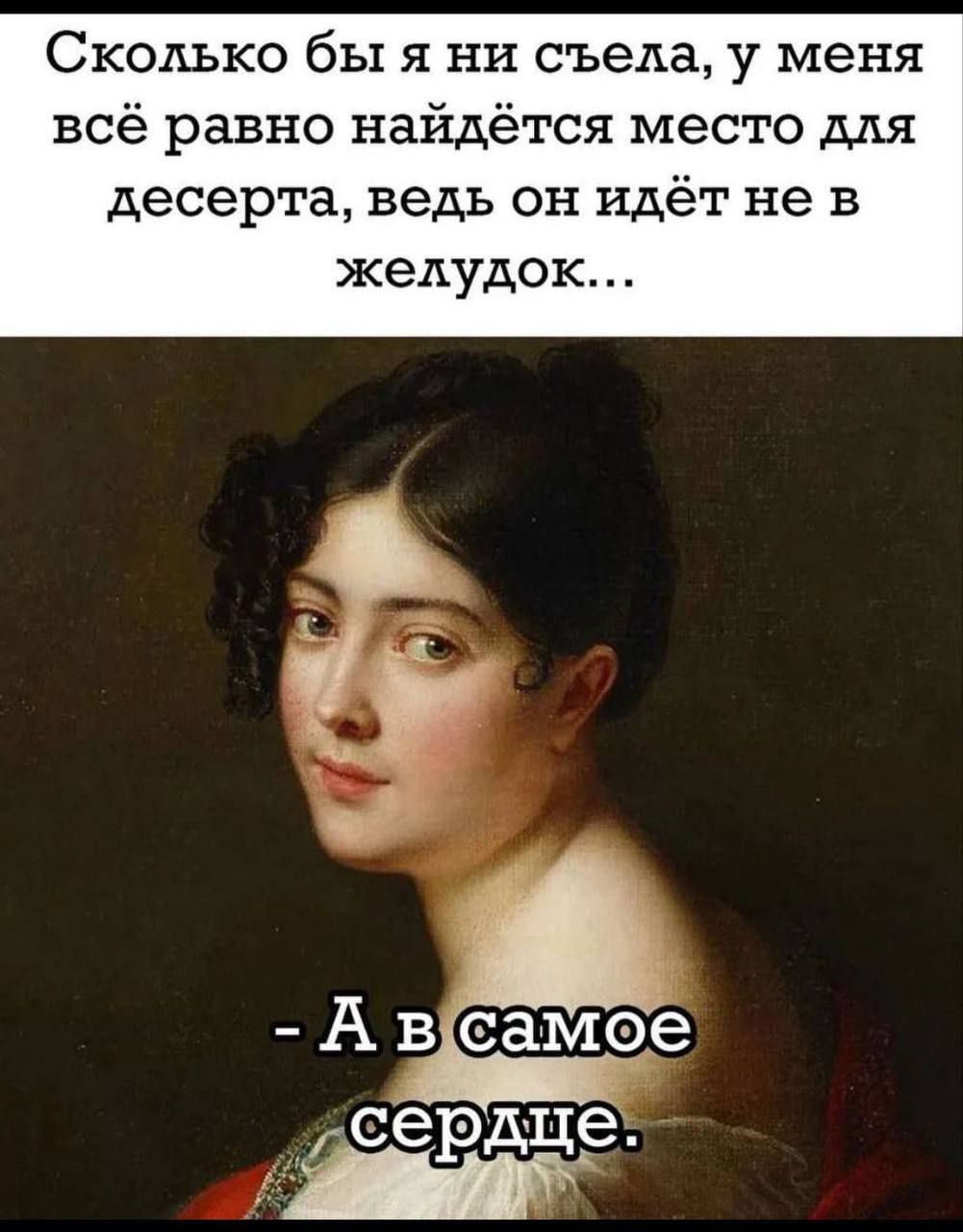 Сколько бы я ни съела у меня всё равно найдётся место для десерта ведь он идёт не в желудок А в самое Гвердце