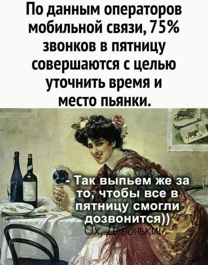 По данным операторов мобильной связи 75 звонков в пятницу совершаются с целью уточнить время и место пьянки