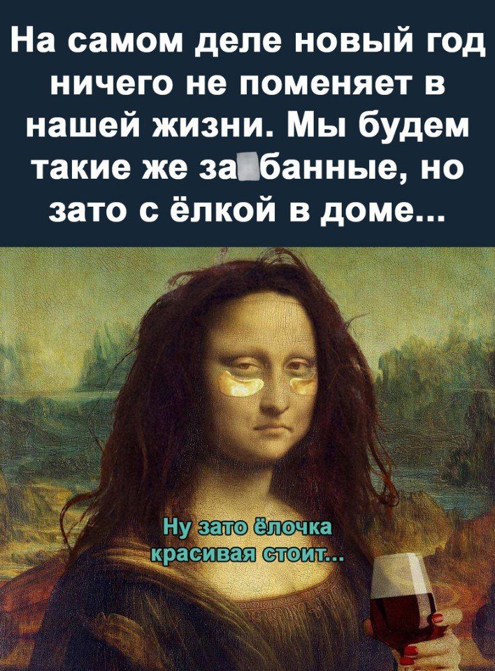 На самом деле новый год ничего не поменяет в нашей жизни Мы будем такие же заібанные но зато ёлкой в доме