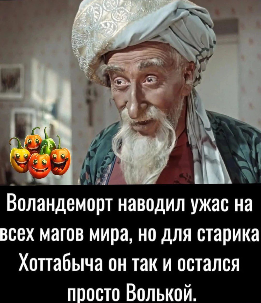 Всландемсрт наводил ужас на сех магов мира но для старика Хопабыча он так и остался
