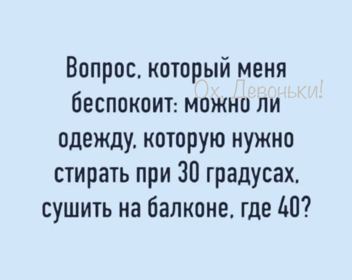 Вопрос который меня беспокоит можно ли одежду которую нужно стирать при 30 градусах сушить на балконе где 40