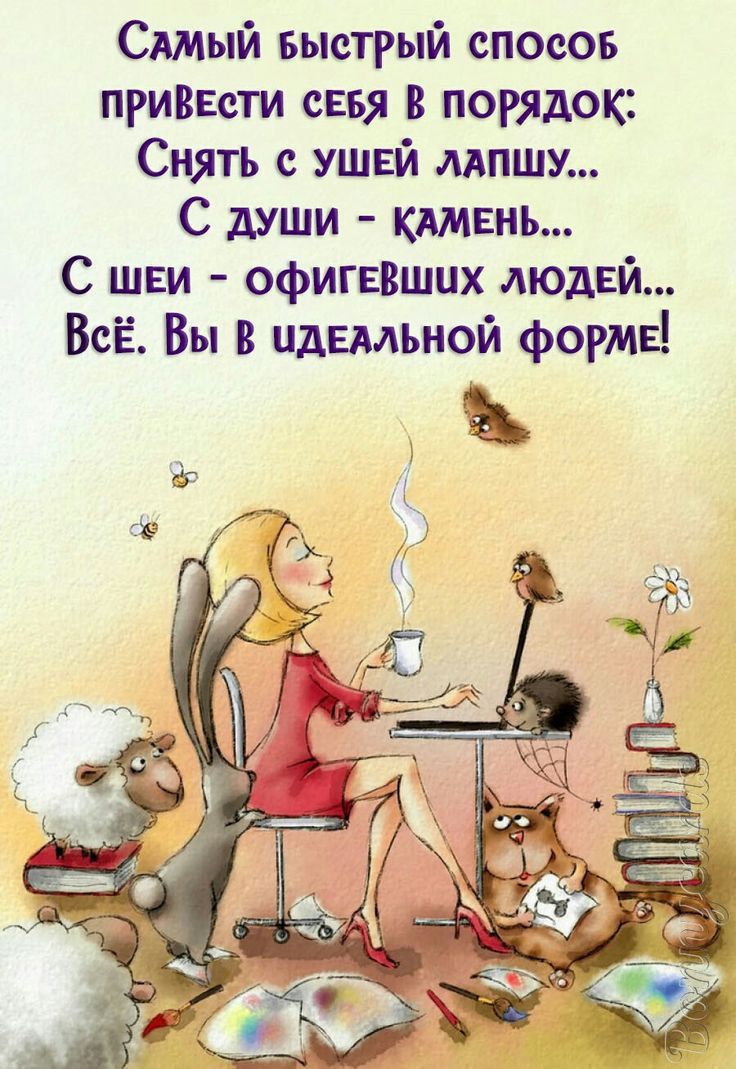 Сшый Быстрый спосов ПРИВЕсТИ сЕвя порядок Снять с ушей мпшу С души КАМЕНЬ С шви офигввших людвй ВсЁ Вы пальмой фогмв