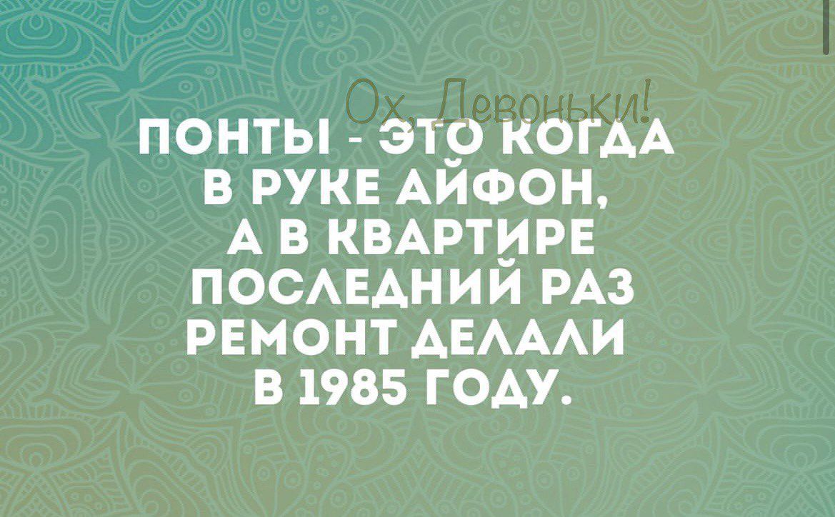 ПОНТЫ этр КОГАА В РУКЕ АИФОН А В КВАРТИРЕ ПОСЕАНИИ РАЗ РЕМОНТ АЕАААИ В 1985 ГОАУ