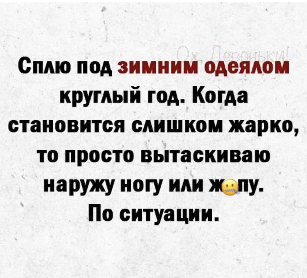 Сплю под зимним одеялом круглый год Когда становится слишком жарко то просто вытаскиваю наружу ноту или липу По ситуации