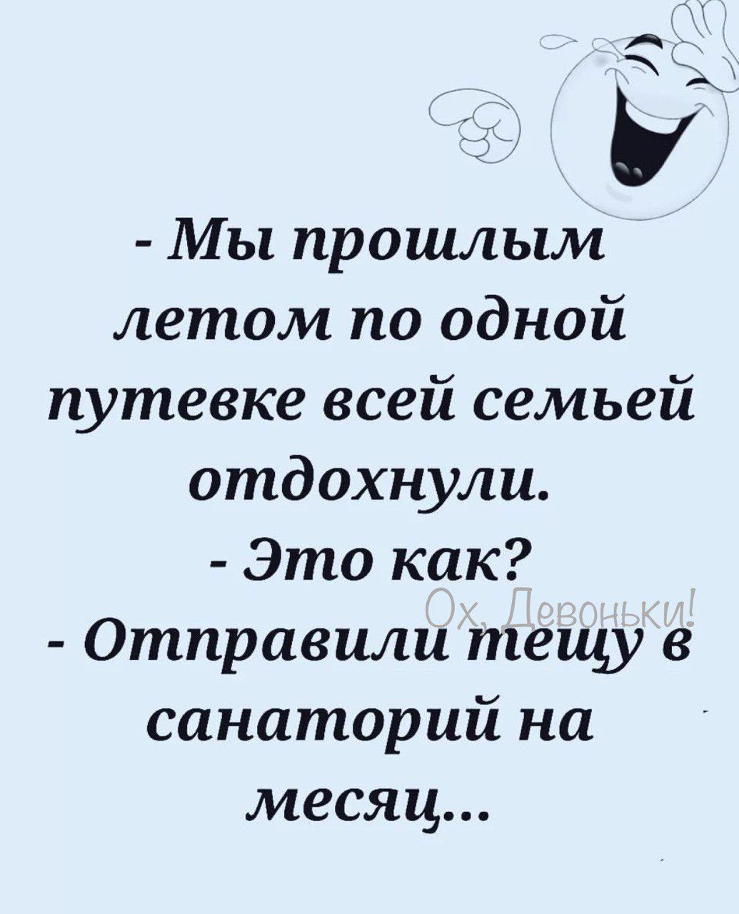 А У Мы прошлым летом по одной путевке всей семьей отдохнули Это как Отправили тещу в санаторий на месяц