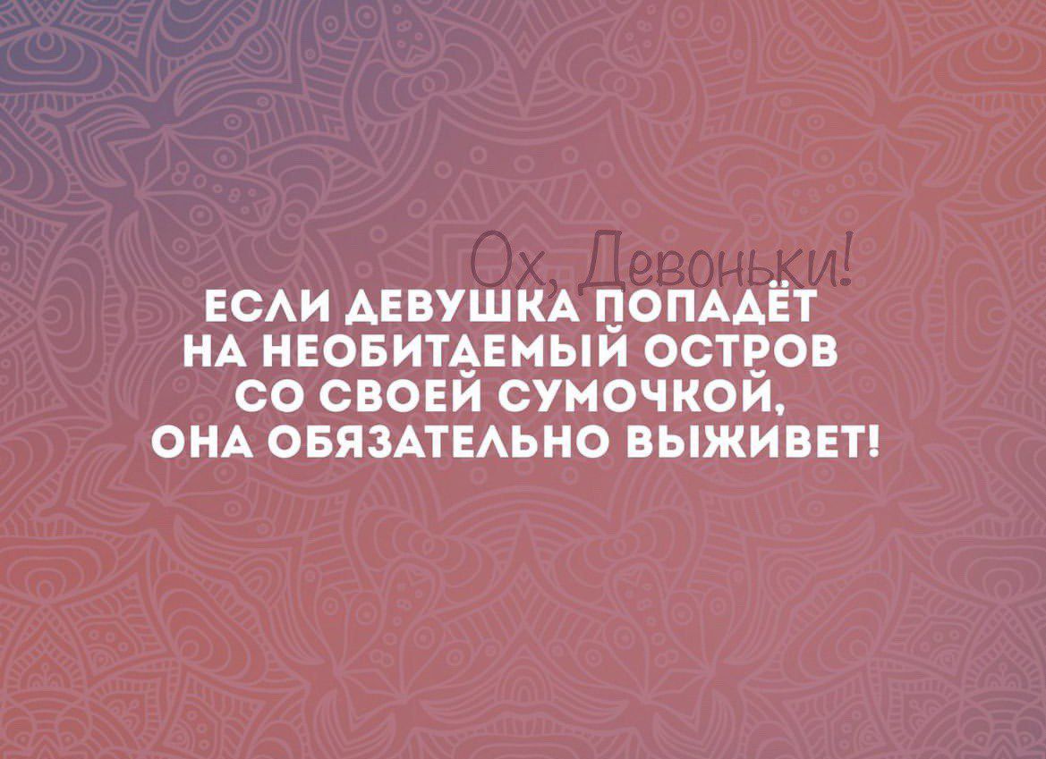 ЕСАИ АЕВУШКА ЦОПААЁТ НА НЕОБИТёЕМЫИ ОСТЕОВ СО ОВОЕИ ОУМОЧКОИ ОНА ОБЯЗАТЕАЬНО ВЫЖИВЕТ