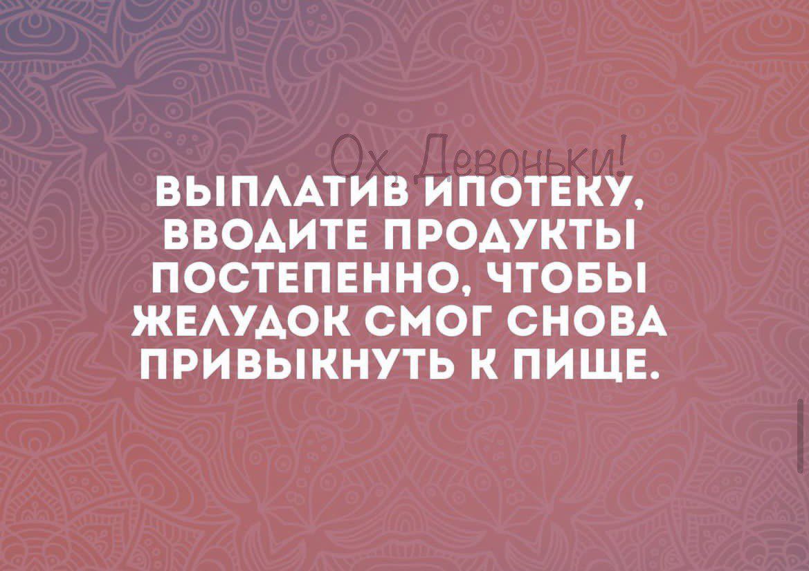 ВЫПААТИВ ИПОТЕКУ ВВОАИТЕ ПРОАУКТЫ ПОСТЕПЕННО ЧТОБЫ ЖЕАУАОК СМОГ СНОВА ПРИВЫКНУТЬ К ПИЩЕ