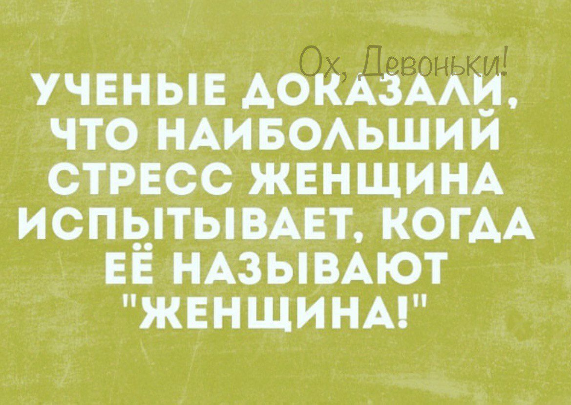 учвныв АокАзми что НАИБОАЬШИИ стресс женщищ испытывнт КОГАА ЕЁ НАЗЫВАЮТ женщины