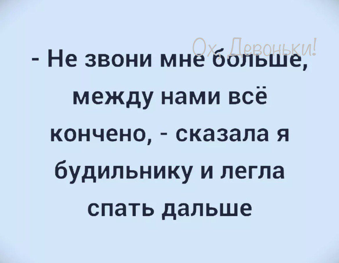 Не звони мне больше между нами всё кончено сказала я будильнику и легла спать дальше