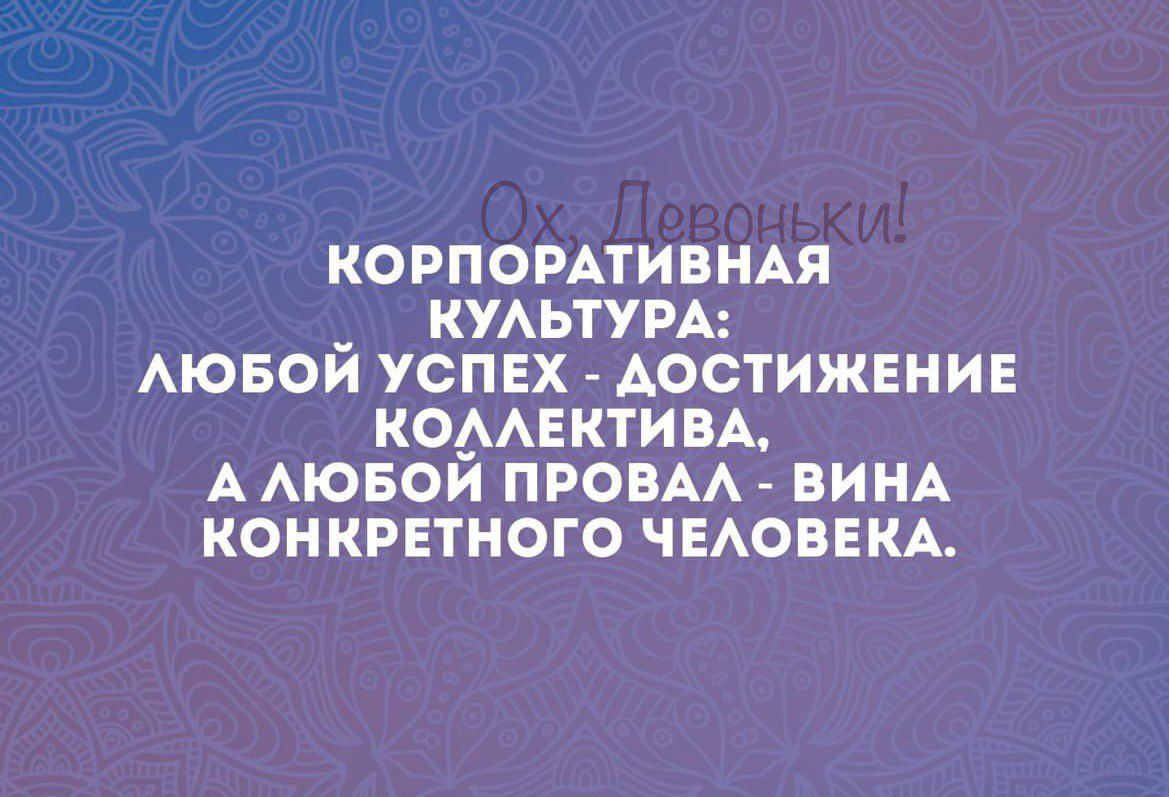 КОРПОРАТИВНАЯ _ КУАЬТУРА АЮБОИ УСПЕХ АОСТИЖЕНИЕ КОААЕКТИВА А АЮБОИ ПРОВАА ВИНА КОНКРЕТНОГО ЧЕАОВЕКА