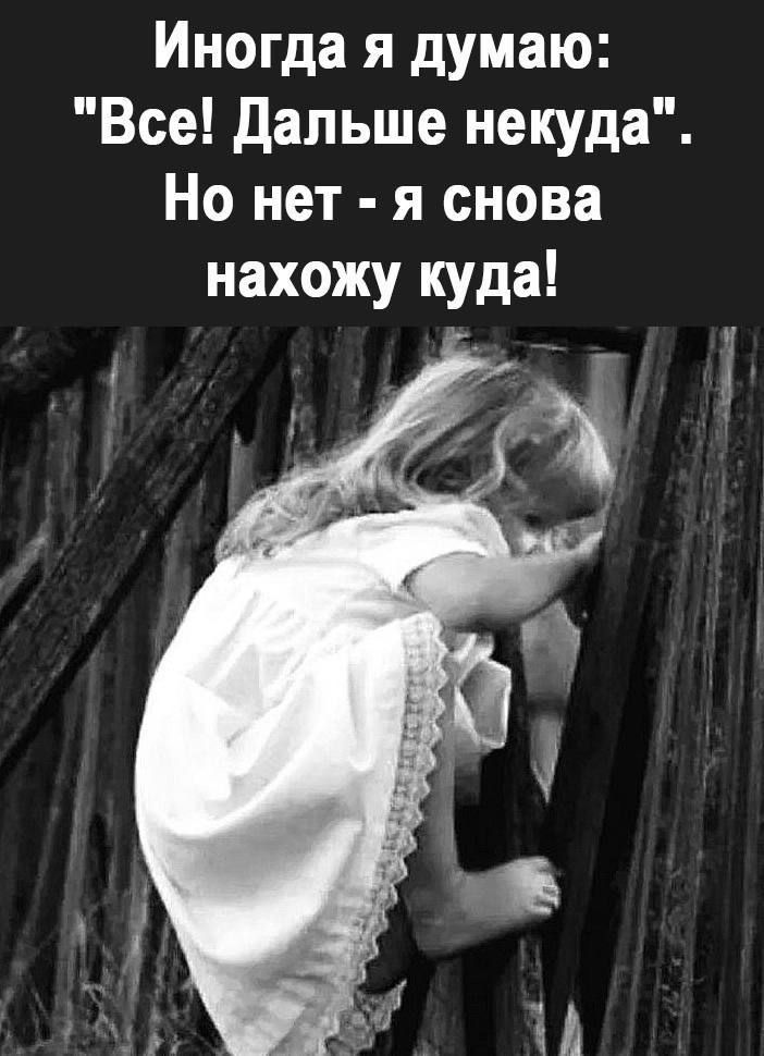 Иногда я думаю Все дальше некуда Но нет я снова нахожу куда