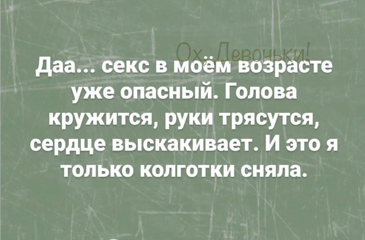 даа секс в моём возрасте уже опасный Голова кружится руки трясутся сердце выскакивает и это я только колготки сняла