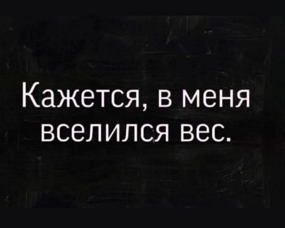 Кажется в меня вселился вес