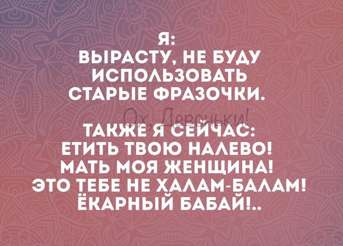 Я ВЫРАСТУ НЕ БУАУ ИСПОАЬЗОВАТЬ СТАРЫЕ ФРАЗОЧКИ ТАКЖЕ я СЕЙЧАС етить твою имею нАть моя ЖЕНЩИНА это 155 на Х_АААМ ЕАААМ ЕКАРНЫИ мы