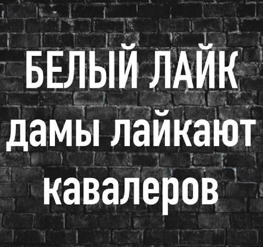БЕЛЫЙ ліАйк дамы лайкают кавалер03