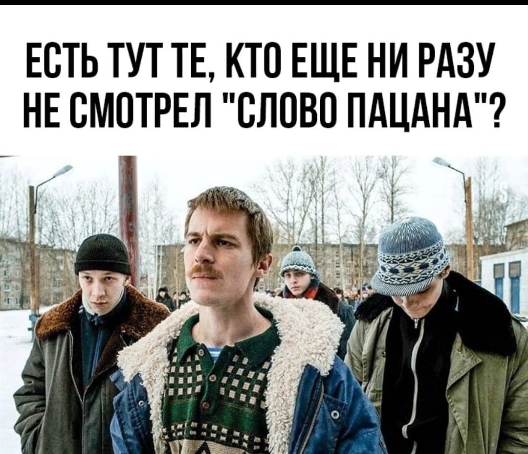 ЕБТЬ ТУТ ТЕ КТП ЕЩЕ НИ РАЗУ НЕ СМПТРЕЛ СЛОВП ПАЦАНА