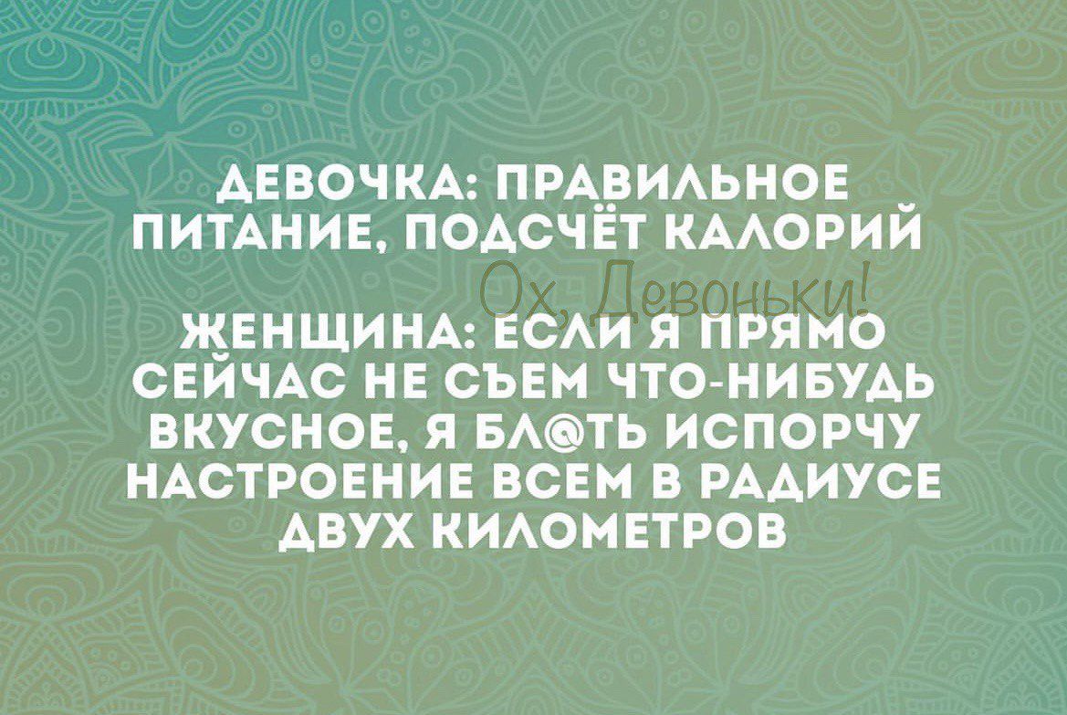 ДЕВОЧКА ПРА__ВИАЬНОЕ ПИТАНИЕ ПОАСЧЁТ КМОРИИ ЖЕНЩИНА ЕСАИ Я ПРЯМО СЕИЧАС НЕ СЪЕН ЧТО НИБУАЬ ВКУСНОЕ Я БАОТЬ ИСПОРЧУ НАСТРОЕНИЕ ВСЕМ В РААИУСЕ АВУХ КИАОНЕТРОВ